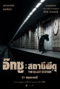 ดูหนัง The Ghost Station (2022) อ๊กซู สถานีผีดุ เต็มเรื่อง