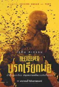 ดูหนัง The Beekeeper (2024) นรกเรียกพ่อ เต็มเรื่อง
